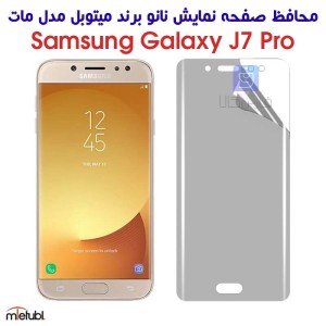 محافظ صفحه نانو مات Samsung Galaxy J7 Pro برند میتوبل