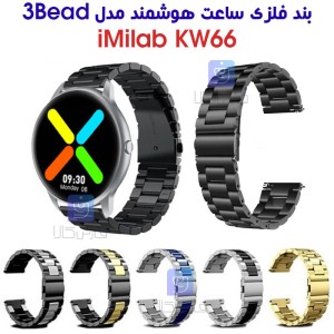 بند فلزی ساعت هوشمند ایمیلب KW66 مدل 3Bead