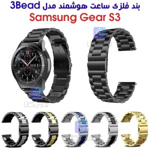 بند فلزی ساعت هوشمند سامسونگ Gear S3 مدل 3Bead