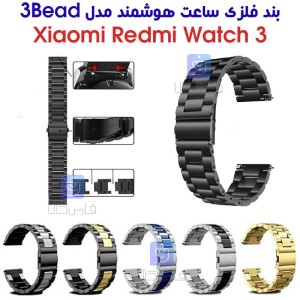 بند فلزی ساعت هوشمند شیائومی Redmi Watch 3 مدل 3Bead