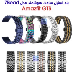 بند استیل ساعت Amazfit GTS مدل 7Bead