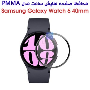محافظ صفحه ساعت سامسونگ واچ 6 40mm مدل PMMA