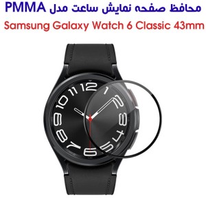 محافظ صفحه ساعت گلکسی واچ 6 کلاسیک 43mm مدل PMMA