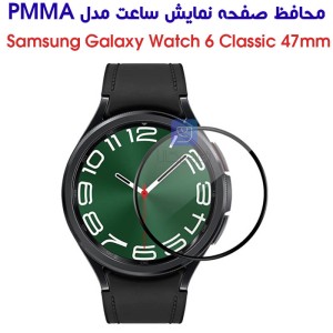 محافظ صفحه ساعت گلکسی واچ 6 کلاسیک 47mm مدل PMMA