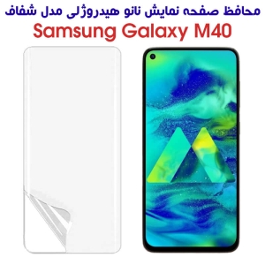 محافظ نانو تمام صفحه سامسونگ TPU Full Screen Protector For Samsung Galaxy M40