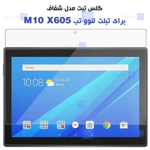 محافظ صفحه نمایش شیشه ای لنوو Glass Screen Protector For Lenovo Tab M10 X605
