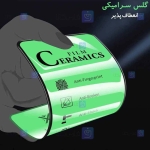 محافظ صفحه نمایش سرامیکی تمام صفحه سامسونگ Ceramics Full Screen Protector Samsung Galaxy Note 10 Lite