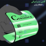 محافظ صفحه نمایش سرامیکی تمام صفحه شیائومی Ceramics Full Screen Protector Xiaomi Mi 11 Pro