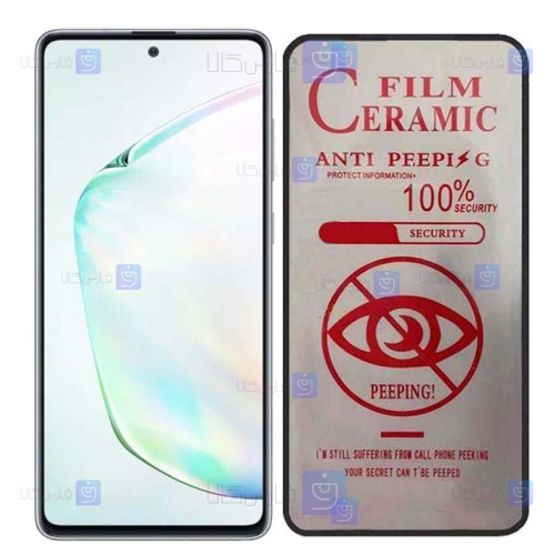 محافظ صفحه سرامیکی Samsung Galaxy Note 10 Lite مدل حریم شخصی