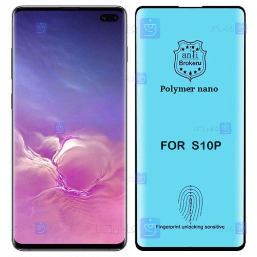 محافظ صفحه Samsung Galaxy S10 Plus مدل نانو پلیمری