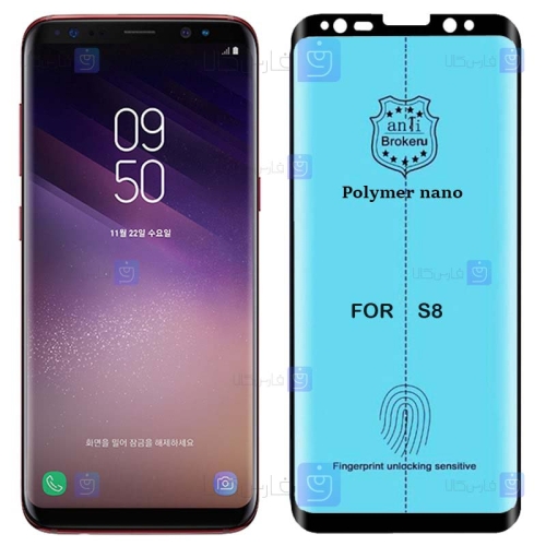 محافظ صفحه Samsung Galaxy S8 مدل نانو پلیمری