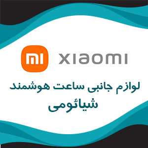 لوازم جانبی ساعت هوشمند شیائومی