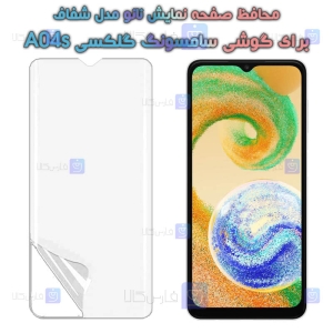محافظ صفحه گوشی Samsung Galaxy A04s مدل نانو تمام صفحه