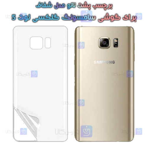 برچسب پشت نانو Samsung Galaxy Note 5