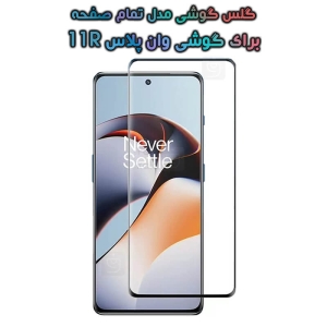 گلس گوشی Oneplus 11R مدل تمام صفحه