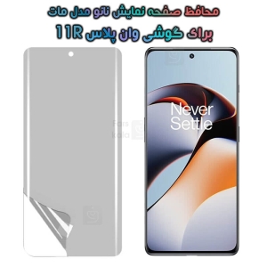 محافظ صفحه گوشی Oneplus 11R مدل نانو مات