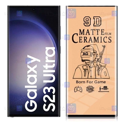 محافظ صفحه گوشی Samsung Galaxy S23 Ultra مدل سرامیکی مات