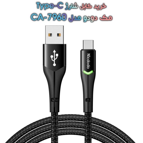کابل شارژ Type-C مک دودو مدل CA-7960 با طول یک متر