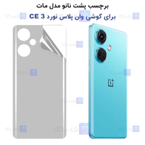 برچسب پشت گوشی OnePlus Nord CE 3 مدل نانو مات