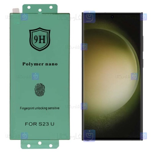 محافظ صفحه Samsung Galaxy S23 Ultra مدل نانو پلیمری