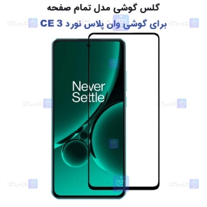 گلس گوشی OnePlus Nord CE 3 مدل تمام صفحه