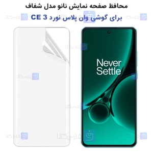 محافظ صفحه گوشی OnePlus Nord CE 3 مدل نانو تمام صفحه