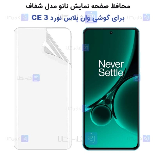 محافظ صفحه گوشی OnePlus Nord CE 3 مدل نانو تمام صفحه