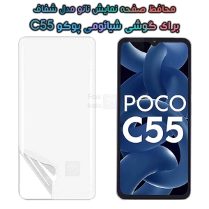 محافظ صفحه نانو Xiaomi Poco C55 مدل تمام صفحه