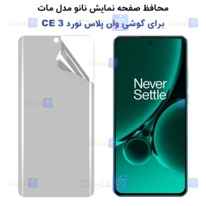 محافظ صفحه گوشی OnePlus Nord CE 3 مدل نانو مات