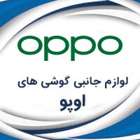 لوازم جانبی oppo