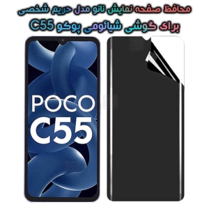 محافظ صفحه نانو گوشی Xiaomi Poco C55 مدل حریم شخصی
