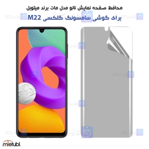 محافظ صفحه نانو مات Samsung Galaxy M22 برند میتوبل