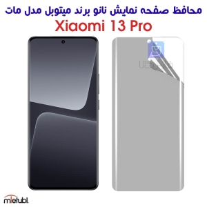 محافظ صفحه نانو مات Xiaomi 13 Pro برند میتوبل