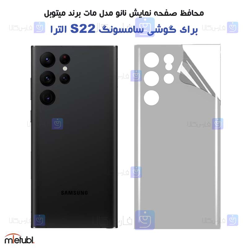 برچسب پشت مات Samsung Galaxy S22 Ultra 5G برند میتوبل