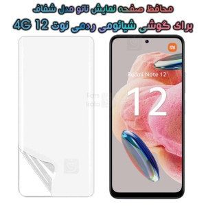 محافظ صفحه نانو Xiaomi Redmi Note 12 4G مدل تمام صفحه
