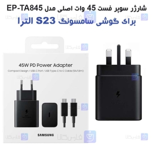 شارژر سوپر فست 45 وات اصلی سامسونگ S23 Ultra مدل EP-TA845