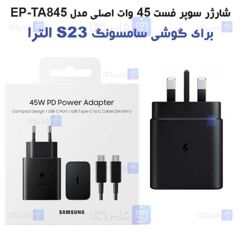 شارژر سوپر فست 45 وات اصلی سامسونگ S23 Ultra مدل EP-TA845