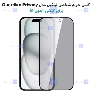 گلس حریم شخصی نیلکین Apple iPhone 15 مدل Guardian Privacy