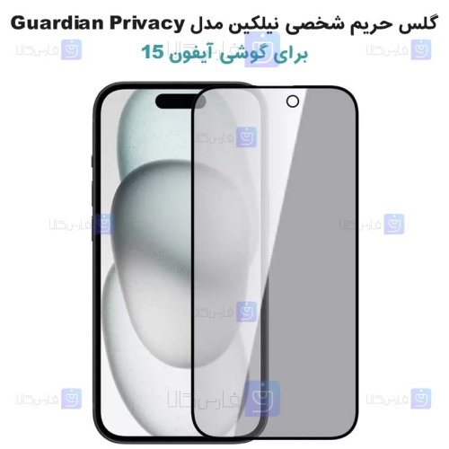 گلس حریم شخصی نیلکین Apple iPhone 15 مدل Guardian Privacy