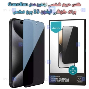 گلس پرایوسی نیلکین آیفون 15 پرو مکس مدل Guardian Privacy