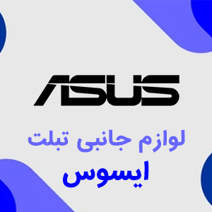 لوازم جانبی تبلت ایسوس Asus