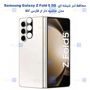 محافظ لنز شیشه ای Z Fold 5 مدل حاشیه دار