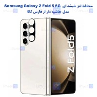 محافظ لنز شیشه ای Samsung Galaxy Z Fold 5 5G مدل حاشیه دار