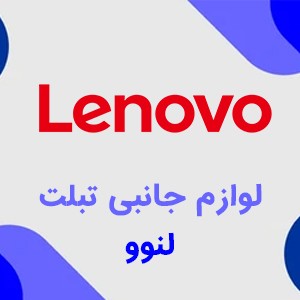 لوازم جانبی تبلت Lenovo