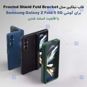 قاب نیلکین Z Fold 5 مدل Frosted Shield Fold Bracket