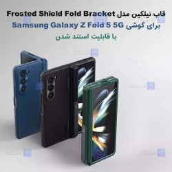 قاب نیلکین Samsung Galaxy Z Fold 5 5G مدل Frosted Shield Fold Bracket