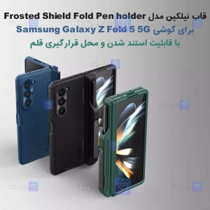 قاب نیلکین Z Fold 5 مدل Frosted Shield Fold Pen holder