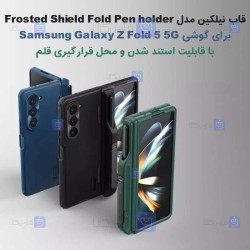 قاب نیلکین Samsung Galaxy Z Fold 5 5G مدل Frosted Shield Fold Pen holder