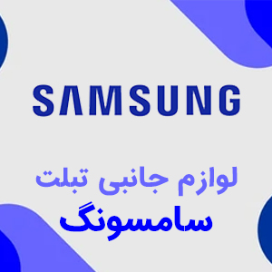 لوازم جانبی تبلت سامسونگ samsung