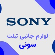 لوازم جانبی تبلت سونی Sony
